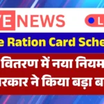 Free Ration Card Scheme Eligibility : राशन वितरण में नया नियम लागू! केंद्र सरकार ने किया बड़ा बदलाव