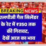 LPG Gas Cylinder Latest Price : 14.2 किलो घरेलू गैस के रेट में उतार-चढ़ाव! आज का अपडेट और आपके शहर का भाव