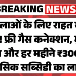 PM Ujjwala Yojana 2026 Update : महिलाओं के लिए राहत भरी खबर! फ्री गैस कनेक्शन, मुफ्त चूल्हा और हर महीने ₹300 की मासिक सब्सिडी का लाभ