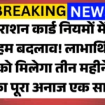 Ration Card New Rules 2026 Latest News : राशन कार्ड नियमों में अहम बदलाव! लाभार्थियों को मिलेगा तीन महीने का पूरा अनाज एक साथ